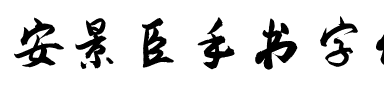 安景臣手书字体精调修正版.ttf