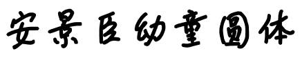 安景臣幼童圆体.ttf
