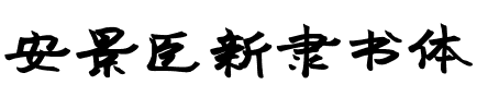 安景臣新隶书体.ttf