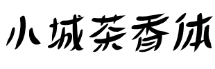 小城茶香体.ttf