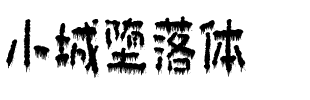 小城堕落体.ttf