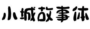 小城故事体.ttf