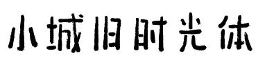 小城旧时光体.ttf