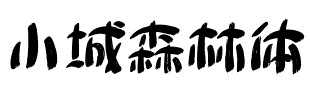 小城森林体.ttf