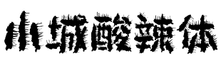 小城酸辣体.ttf