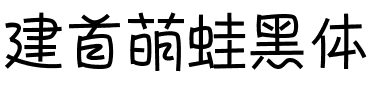 建首萌蛙黑体.ttf