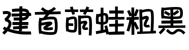 建首萌蛙粗黑.ttf