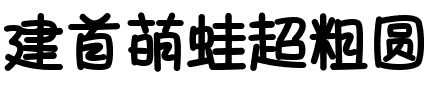 建首萌蛙超粗圆.ttf