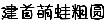 建首萌蛙粗圆.ttf