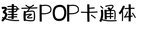 建首POP卡通体.ttf