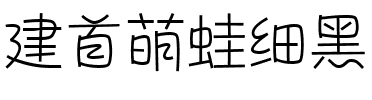 建首萌蛙细黑.ttf