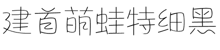 建首萌蛙特细黑.ttf