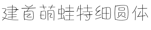 建首萌蛙特细圆体.ttf