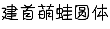建首萌蛙圆体.ttf