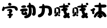 字动力贱贱体.ttf