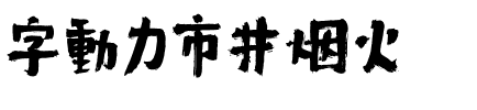字动力市井烟火.ttf