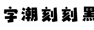 字潮刻刻黑.ttf