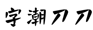 字潮刀刀艺.ttf