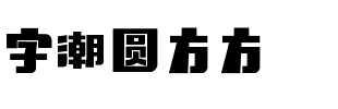 字潮圆方方.ttf