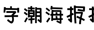字潮海报报.ttf