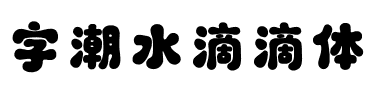 字潮水滴滴体.ttf