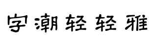 字潮轻轻雅.ttf