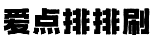 爱点排排刷.ttf
