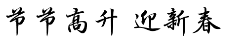 节节高升 迎新春.ttf