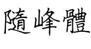 隨峰體.ttf