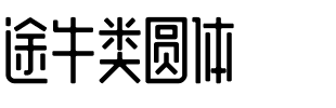 途牛类圆体.ttf