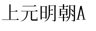 上元明朝A.ttf