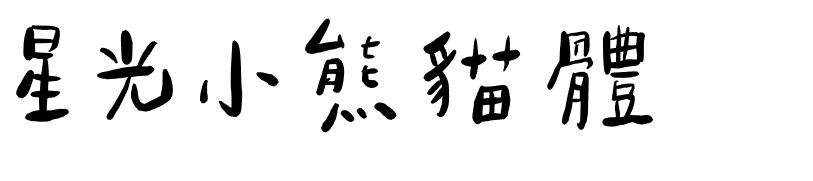 StarPanda Kids (Beta2.0)星光小熊貓體.otf