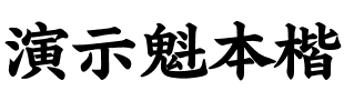 演示魁本楷.ttf