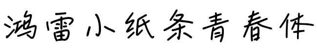 鸿雷小纸条青春体HongLeiXiaozhitiao.ttf