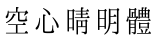 空心晴明體.ttf