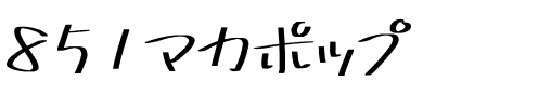 851マカポップ.ttf