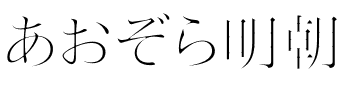 あおぞら明朝 thin.ttf