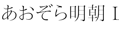 あおぞら明朝 Light.ttf