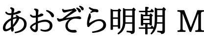 あおぞら明朝 Medium.ttf