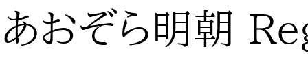 あおぞら明朝 Regular.ttf