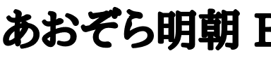 あおぞら明朝 Black.ttf