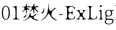01焚火-ExLight.otf