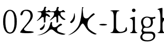 02焚火-Light.otf