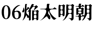 06焔太明朝.otf