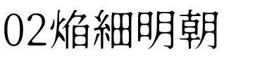 02焔細明朝.otf