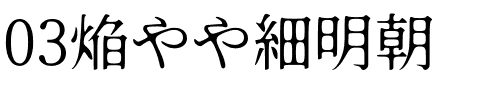 03焔やや細明朝.otf