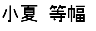 小夏 等幅.ttf