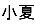 小夏.ttf