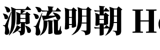 源流明朝 Heavy.ttf