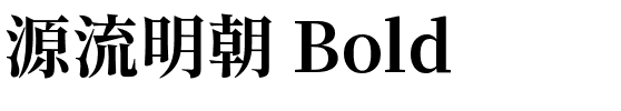 源流明朝 Bold.ttf